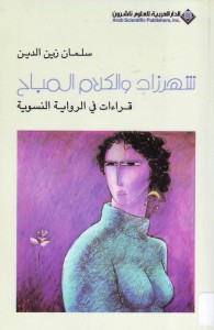 شهرزاد والكلام المباح : قراءات في الرواية النسوية